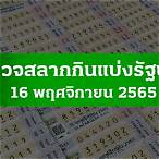 ตรวจหวย 16 พฤศจิกายน 2565 ไทยรัฐ