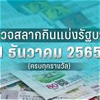 ตรวจหวย 1 พฤศจิกายน 2565 กองสลาก